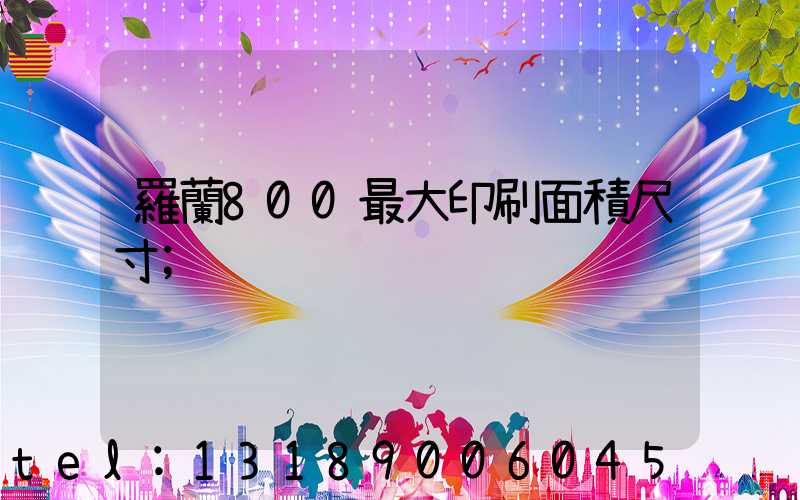 羅蘭800最大印刷面積尺寸