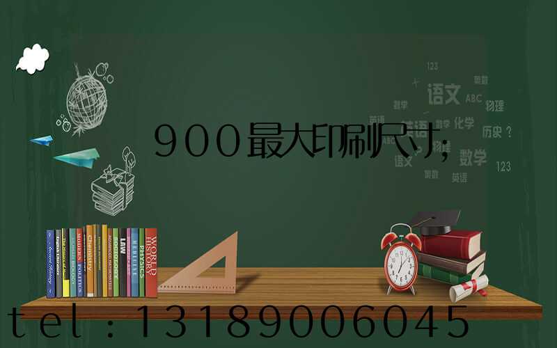 羅蘭900最大印刷尺寸