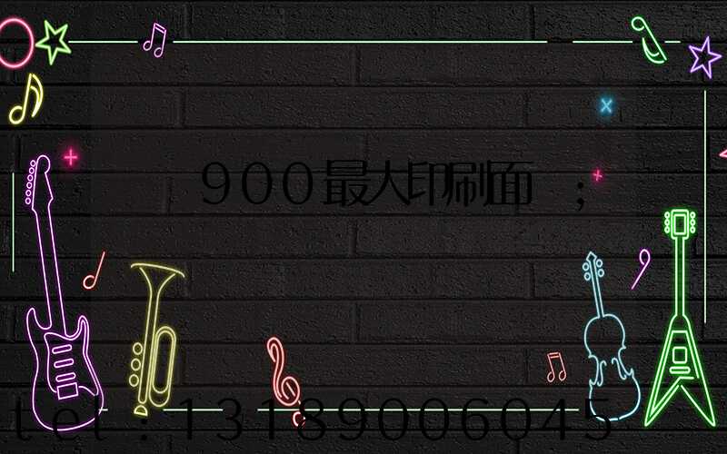 羅蘭900最大印刷面積