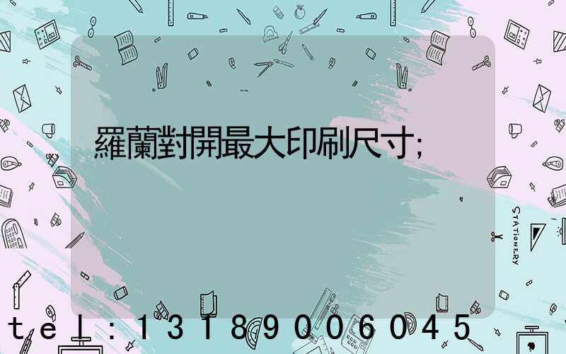 羅蘭對開最大印刷尺寸