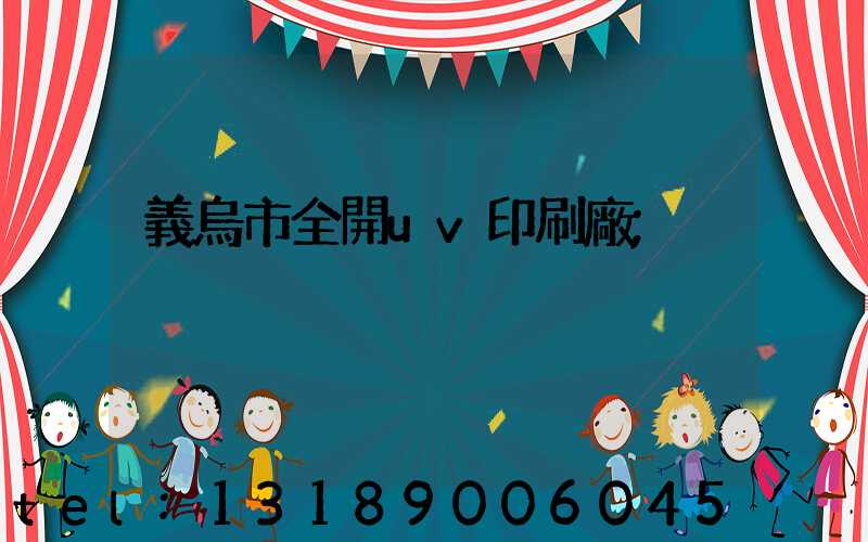 義烏市全開uv印刷廠