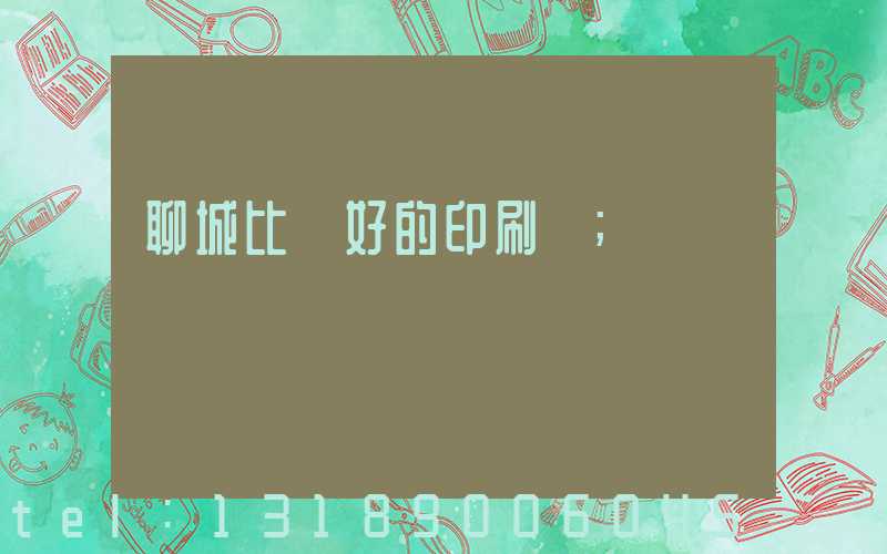 聊城比較好的印刷廠