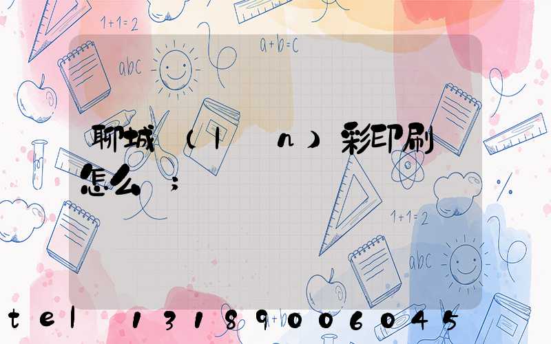 聊城藍(lán)彩印刷廠怎么樣