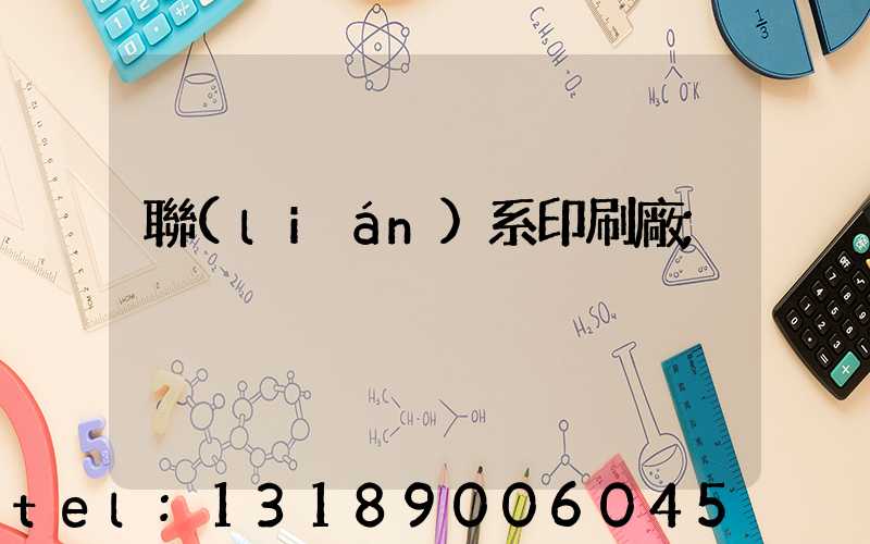 聯(lián)系印刷廠