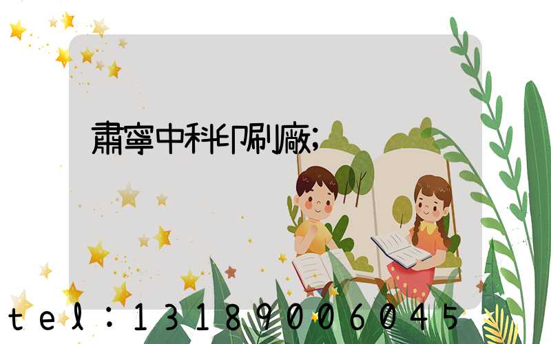 肅寧中科印刷廠