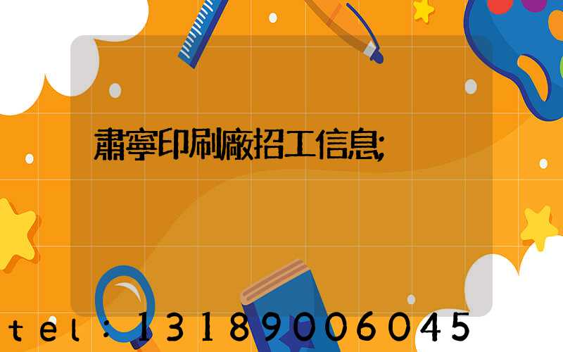肅寧印刷廠招工信息