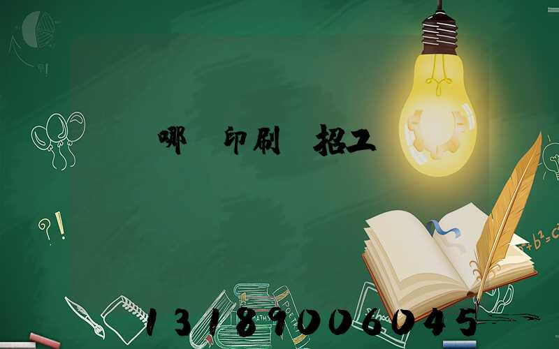 肅寧哪個印刷廠招工