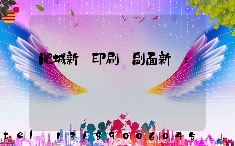 肥城新華印刷廠副面新聞
