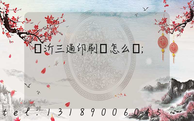 臨沂三通印刷廠怎么樣