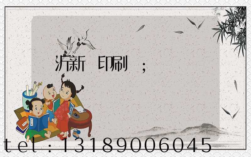 臨沂新華印刷廠