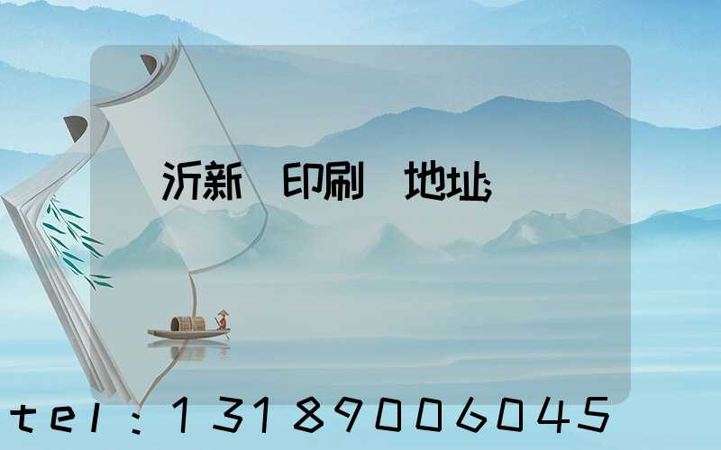 臨沂新華印刷廠地址
