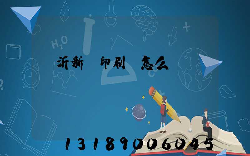 臨沂新華印刷廠怎么樣