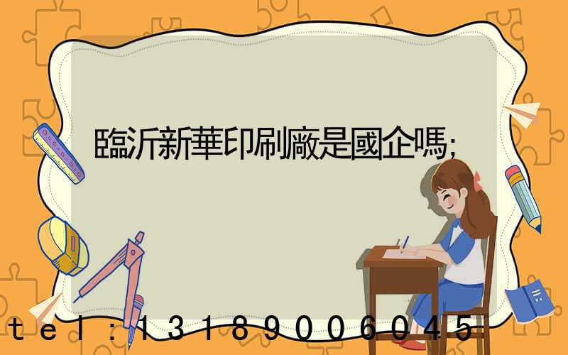 臨沂新華印刷廠是國企嗎