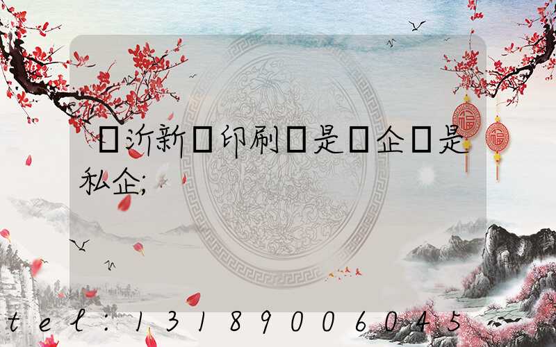 臨沂新華印刷廠是國企還是私企