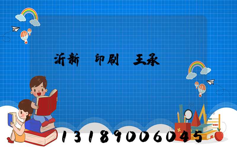臨沂新華印刷廠王承貴