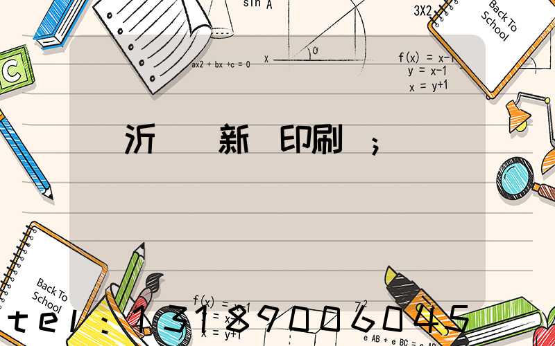臨沂羅莊新華印刷廠