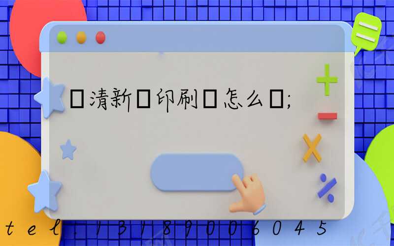 臨清新華印刷廠怎么樣