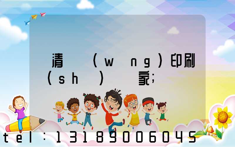 臨清絲網(wǎng)印刷設(shè)備廠家