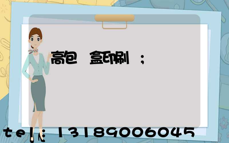 臨高包裝盒印刷廠