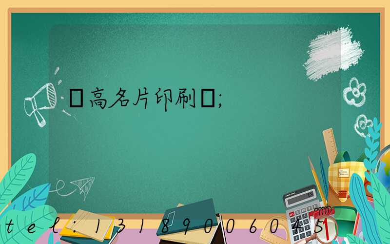 臨高名片印刷廠