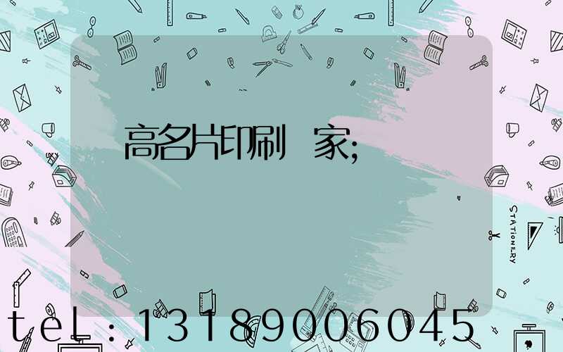 臨高名片印刷廠家