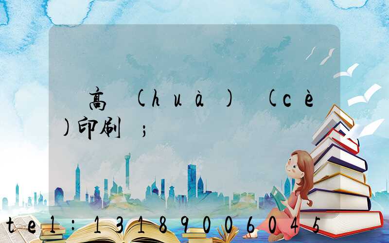 臨高畫(huà)冊(cè)印刷廠