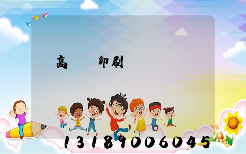 臨高畫冊印刷廠