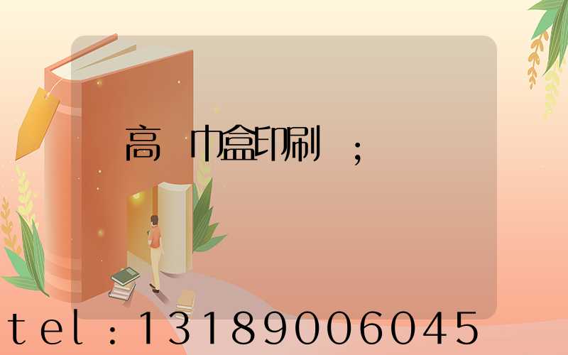 臨高紙巾盒印刷廠