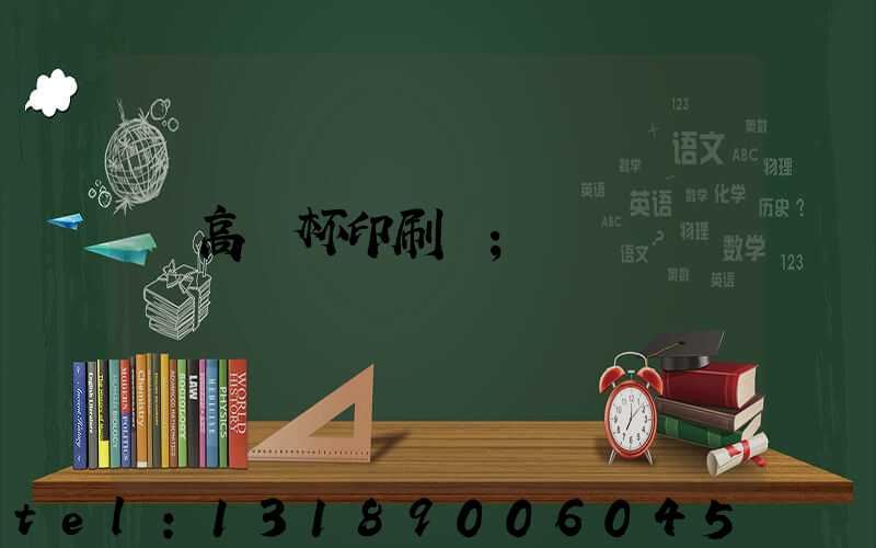 臨高紙杯印刷廠