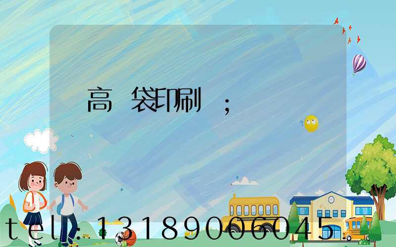 臨高紙袋印刷廠
