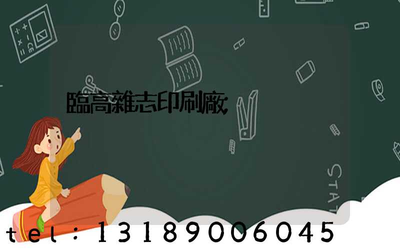 臨高雜志印刷廠