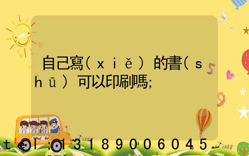 自己寫(xiě)的書(shū)可以印刷嗎