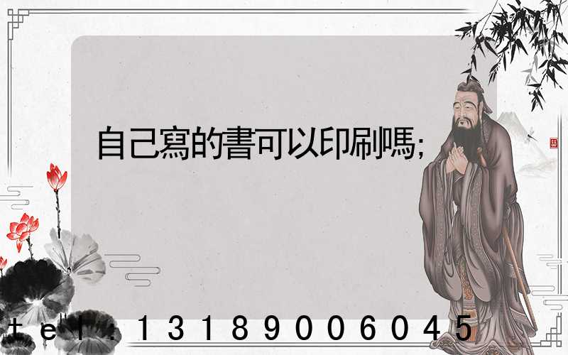 自己寫的書可以印刷嗎