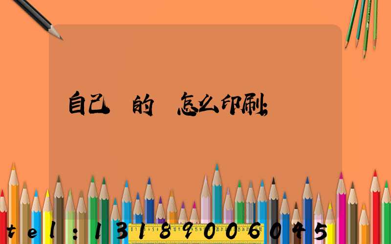 自己寫的書怎么印刷