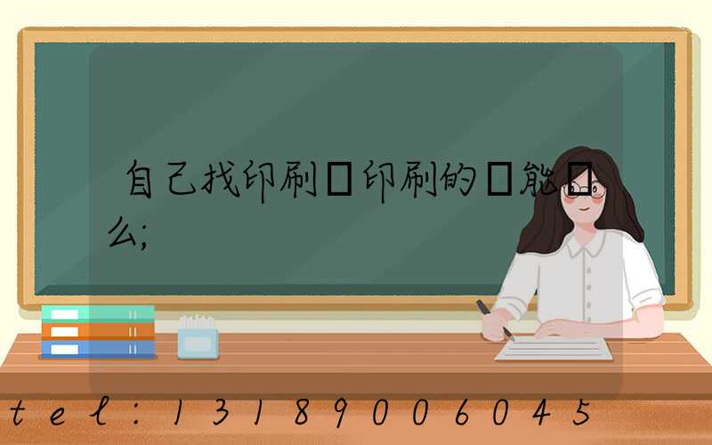 自己找印刷廠印刷的書能賣么