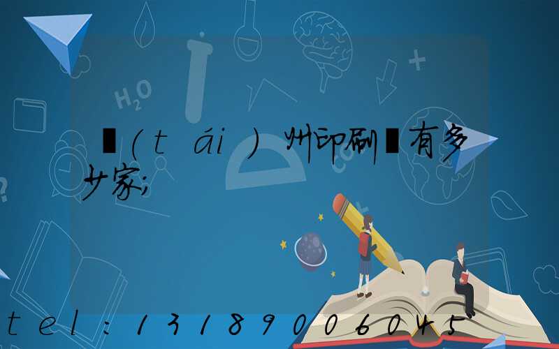 臺(tái)州印刷廠有多少家