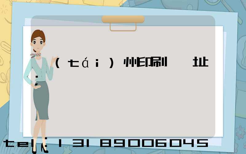 臺(tái)州印刷廠舊址