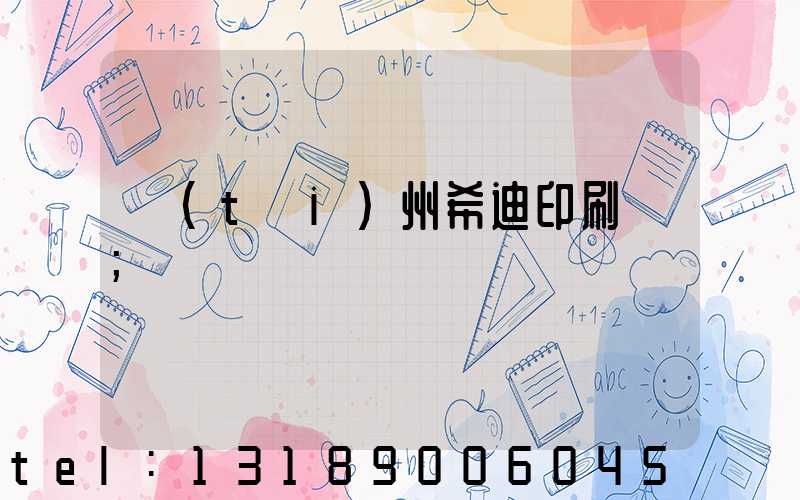 臺(tái)州希迪印刷廠