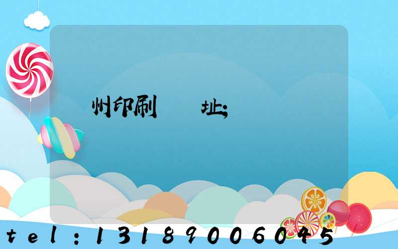 臺州印刷廠舊址