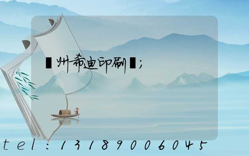 臺州希迪印刷廠