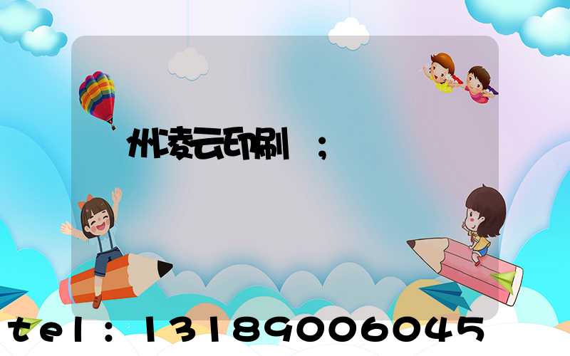 荊州凌云印刷廠