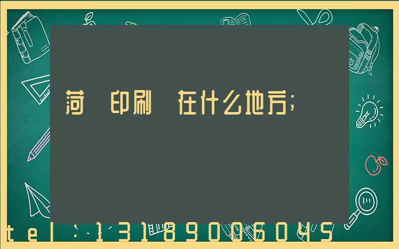 菏澤印刷廠在什么地方