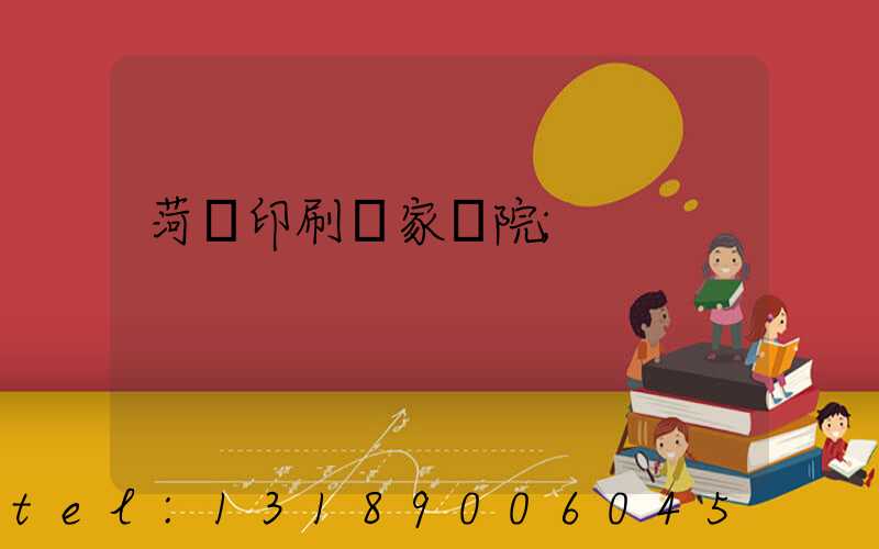菏澤印刷廠家屬院