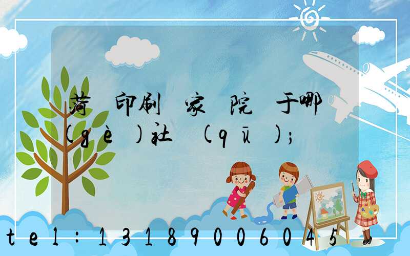 菏澤印刷廠家屬院屬于哪個(gè)社區(qū)