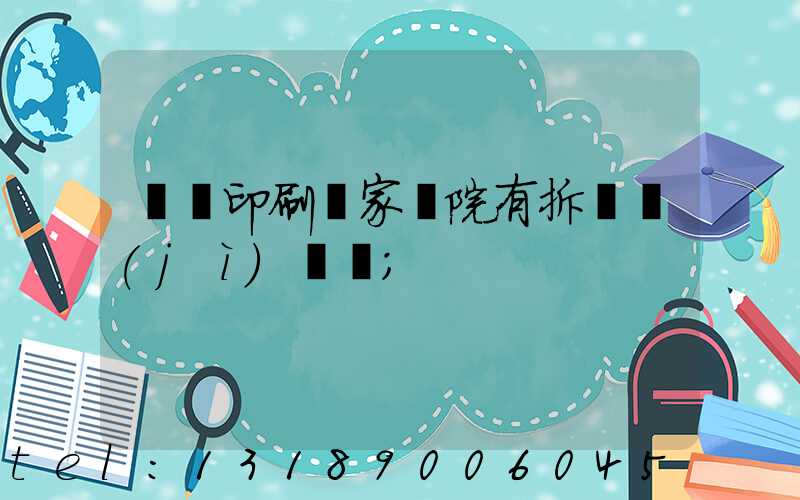 菏澤印刷廠家屬院有拆遷計(jì)劃嗎
