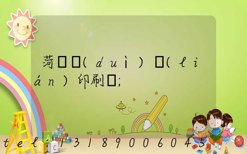 菏澤對(duì)聯(lián)印刷廠