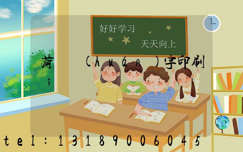 菏澤環(huán)宇印刷廠