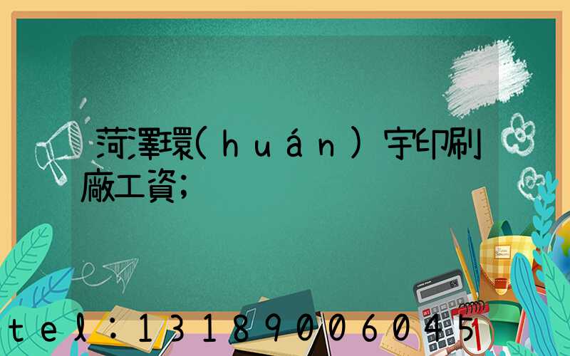 菏澤環(huán)宇印刷廠工資