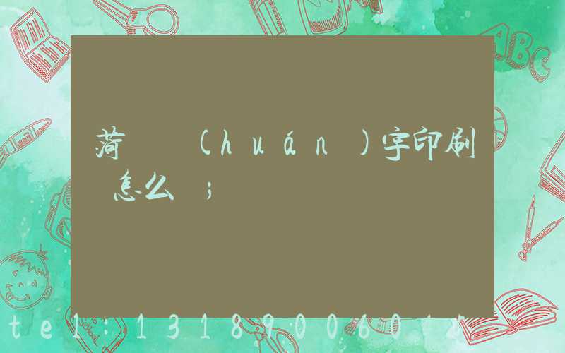 菏澤環(huán)宇印刷廠怎么樣