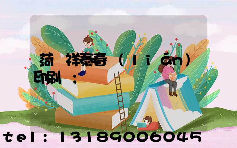 菏澤祥泰春聯(lián)印刷廠